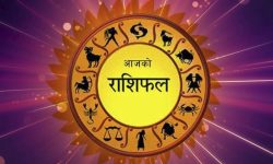 आजको राशिफल