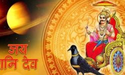 आफ्नो इच्छा पूरा गर्न शनिदेवको पूजा गर्नुस । तपाईको आजको राशी यस्तो छ ।