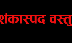 गाउँपालिकाको कार्यालयमा शङ्कास्पद वस्तु
