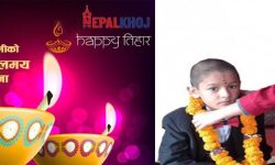 आज यमपञ्चकको पाँचौ दिन अर्थात भाईटिका, शुभसाईत ११ः५५ मा