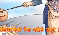 सरकारको निर्देशन नटेर्ने ठग सहकारी, कसले कति ठगे !