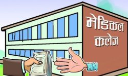 शुल्क फिर्ता गर्न मेडिकल कलेज तयार