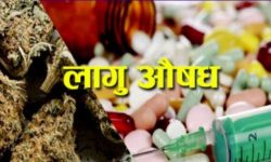 लागुऔषधका कारण चुनौती बढ्दै