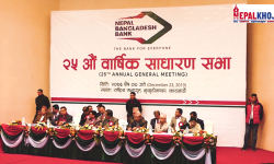 नेपाल बङ्लादेश बैंककाे साधारण सभामा के–के भयो, हेर्नुहोस !!! ||NEPAL Bangladesh Bank ||