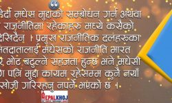 मधेसबारे अपरिपक्व दृष्टिकोण