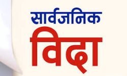 इसाई धर्मावलम्बीहरुलाई भोलि सार्वजनिक विदा