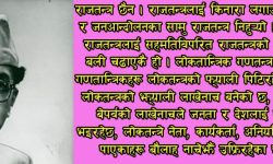 राष्ट्रवाद र राष्ट्रियताको चर्चा : महेन्द्र माटो भन्थे, नेताहरु मनी भन्छन्