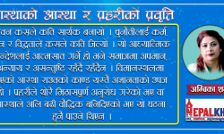 आस्थाको आस्था र प्रहरीको प्रवृत्ति