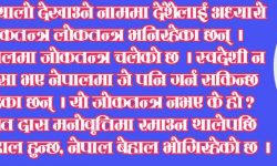 राष्ट्रिय स्वाभिमानका लागि एउटा धर्मयुद्धको खाँचो