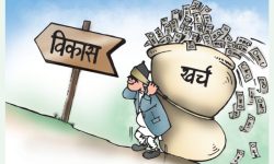 छ महिनामा पाँच प्रतिशत मात्र खर्च
