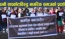 माइतीघर मण्डलामा अग्नि सापकोटा विरूद्ध प्रदर्शन