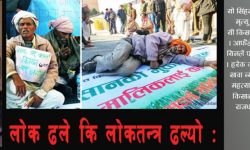 लोक ढले कि लोकतन्त्र ढल्यो ?