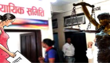 स्थानिय तहका न्यायिक समितिको प्रभावकारिता तर्फ ध्यान खै  ?