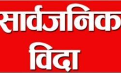 कर्णालीमा थप सात दिन सार्वजनिक बिदा