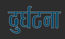 दुर्घटना हुँदा चौध जनाको मृत्यु