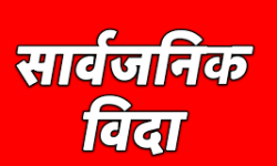 जनयुद्ध दिवसका अवसरमा कालिकोटमा फागुन १ गते सार्वजनिक बिदा