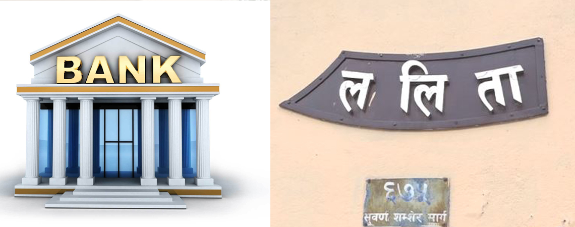 ललिता निवासमा बैंक कर्जा : ‘प्रोभिजनिङ’ तयारीमा राष्ट्र बैंक