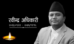 रवीन्द्र अधिकारी वार्षिक स्मृति दिवस मनाइने