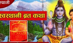 एक महिने स्वस्थानी व्रत आज समापन हुँदै