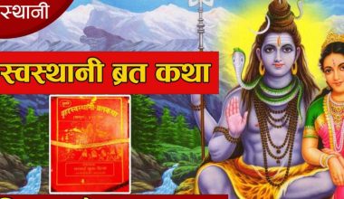 एक महिने स्वस्थानी व्रत आज समापन हुँदै