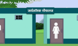 काठमाडौंमा भीड हुने ६९ स्थानमा सार्वजनिक शौचालय निर्माण गर्ने तयारी