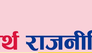 कोरोना जीवाणु र अर्थ राजनीतिक नजर !