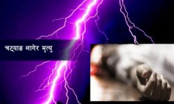 बाग्लुङमा चट्याङ लागेर एक युवाको मृत्यु
