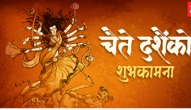 कोरोनाले चैतदशैँ प्रभावित