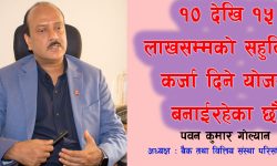 लकडाउनका कारण वित्तिय क्षेत्रमा संकट,  के भन्छन् पवनकुमार गोल्यान ?