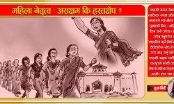 शीर्षस्थ स्थानमा महिला : महिला नेतृत्व असक्षम कि हस्तक्षेप !