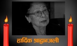 पहिलो महिला न्यायाधीश सिंहको निधन