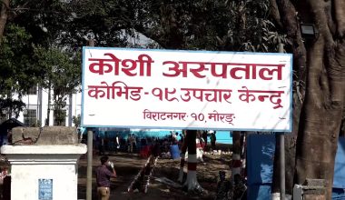 कोशी अस्पतालमा निको भएका ६ जना कोरोना संक्रमित भोलि डिस्चार्ज हुँदै