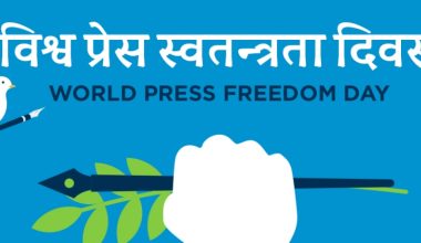 कोरोना कहरमा विश्वको पत्रकारिता र प्रेस स्वतन्त्रता दिवस