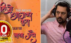 गायक ढकाल चलचित्र पार्श्व गायनमा जम्दै, ‘माया जदौ’ करोड बढी हेरियो