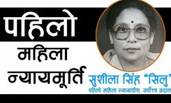 प्रथम महिला न्यायाधीशको निधनमा चिरशान्तिको कामना