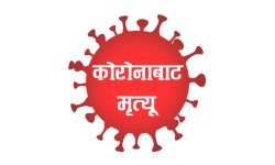 नेपालमा कोरोनाबाट थप एकको मृत्यु