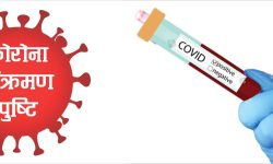 आज थप ५५४ जनामा कोरोना संक्रमण, कुल संख्या १२ हजार नाघ्यो