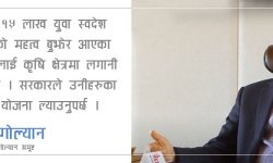आम नेपाली कृषिमा मात्रै होईन उद्योगमा पनि लगानी गर्न चाहँदैनन्