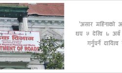 सडक विभागले ७ अर्ब तिर्न बाँकी