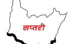 कोरोना संक्रमित बढेसँगै सप्तरीमा भदौ १५ गतेसम्म निषेधाज्ञा