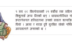 १६८ किलोग्रामकी महिलाले सुरक्षित जन्माइन छोरी