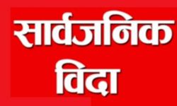 गुरु पूर्णिमामा सार्वजनिक बिदा