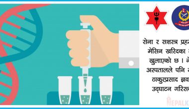 सुरक्षा निकायले आफैं पिसिआर मेसिन जडान गर्ने