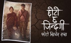 ‘छोटो छ जिन्दगी फोटो खिचेर राख’ म्युजिक भिडियो सार्वजनिक