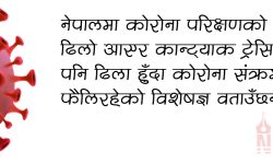 नेपालमा कोरोना संक्रमण दर घढ्दै छ त ?
