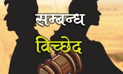 तनहुँमा ३७ प्रतिशत मुद्दा सम्बन्धविच्छेदका
