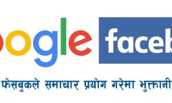 गूगल र फेसबुकले समाचार प्रयोग गरेमा पैसा तिर्नुपर्ने