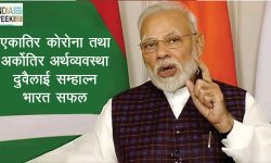इण्डीया ग्लोबल वीक २०२०,<br> प्रधानमन्त्री मोदीले भिडियोमार्फत् गरे उद्घाटन