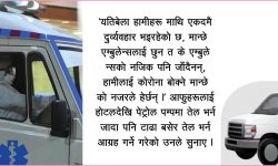 कोरोना महामारीमा एम्बुलेन्स चालकको पीडा