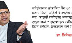 ‘सार्वजनिक लेखा समितिमा भाषण हैन यथार्थ बोल्नुस्’ <br> – डा. मिनेन्द्र रिजाल